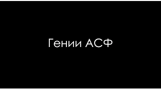 Гении (память) | АСФ АСиА