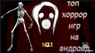 Топ 5 крутых (хоррор)игр на андроид+(ссылка на скачивание)!