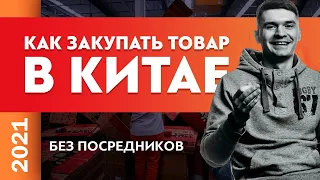 Как привезти товар с Китая оптом? Как купить товар оптом? #Shorts