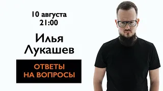 ЧАВО там в студии? В гостях Илья Лукашев.