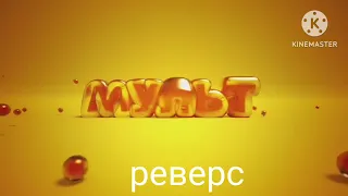 мульт но в эффектах