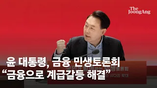 윤 대통령 ‘상생 금융’ 민생토론회 개최…"금융으로 계급갈등 해결"