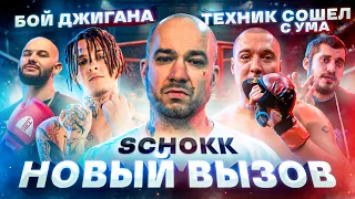 Schokk о Жигане и Паше Технике / Джиган спарринг с Дациком / Desiigner про фит со Скриптонитом