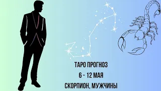 Таро прогноз Мужчины знака зодиака Скорпион 06.05.2024-12.05.2024