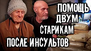 ЗАСЛУЖЕНЫЙ УЧИТЕЛЬ . ДВА СТАРИКА ПОСЛЕ ИНСУЛЬТОВ, ОКАЗЫВАЕМ ПОМОЩЬ ЭТОЙ СЕМЬЕ .