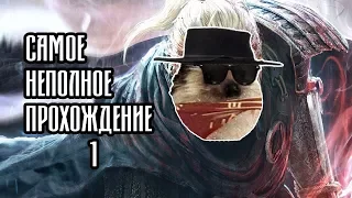 Nioh: Complete Edition | самое неполное прохождение 1.