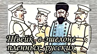 Швейк  Недоразумение в  Хырове  |  Ярослав Гашек