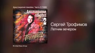 Сергей Трофимов - Летним вечером - Аристократия помойки. Часть 2 /1996/