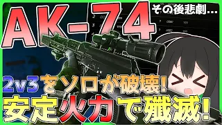 【タルコフ】2v3をソロが破壊？！安定火力のAKで殲滅！/【ゆっくり実況/Escape from Tarkov】