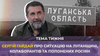 🔥 Голова Луганської ОВА Сергій Гайдай про ситуацію у області, колаборантів та полонених росіян