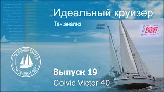 Colvic Victor 40. Анализ технических параметров.