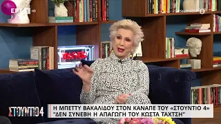 Μπ. Βακαλίδου: «Δε συνέβη η απαγωγή του Κώστα Ταχτσή» | 9/3/23 | ΕΡΤ