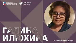 Литературный диалог по-русски с Галиной Илюхиной