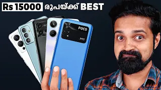 Rs 15000 താഴെയുള്ള Best Phones (Malayalam) | May 2023