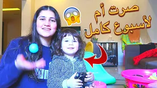 صرت أم لأسبوع كامل 😱 a teenager girl became a mother for a whole week!