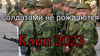 Гражданская Оборона - Солдатами не рождаются (Клип 2023)