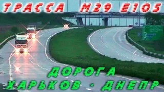 Дорога ХАРЬКОВ ДНЕПРопетровск Трасса М29 Е105 🛣 Дороги Украины
