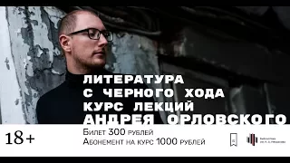 Андрей Орловский - Литература с черного хода