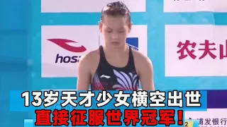 中国13岁天才少女横空出世，首次参加全国比赛本想见见世面，不料却直接征服世界冠军！【田径时光社】