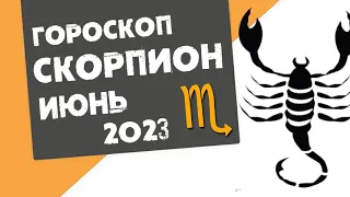 СКОРПИОН - ГОРОСКОП на ИЮНЬ 2023 года от Реальная АстроЛогия