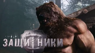 Защитники (2017) финальный трейлер российского фильма