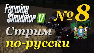 Farming Simulator 17 ► Часть 8 | Сложность - Хардкор