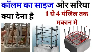 Column size for G+1, G+2, G+3 and G+4 building | 1 से 4 मंजिल मकान का कॉलम साइज और सरिया | steel