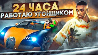 24 ЧАСА РАБОТАЮ АВТОУГОНЩИКОМ на GTA 5 RP MAJESTIC