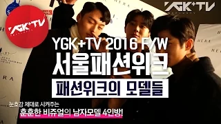 YGK+TV 서울패션위크 - 5화 패션위크의 모델들
