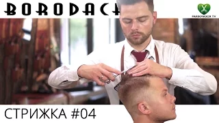 МУЖСКАЯ СТРИЖКА от Barbershop Borodach № 04. Парикмахер тв