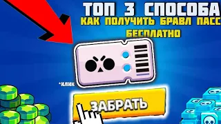 ТОП 3 СПОСОБА КАК ПОЛУЧИТЬ БРАВЛ ПАСС+ БЕСПЛАТНО! НОВЫЕ 4 СЕКРЕТНЫЕ СПОСОБЫ КАК ПОЛУЧИТЬ КРЕДИТЫ БС!