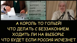 Н.Левашов: Что делать с беззаконием. Идти ли на выборы. Что будет если Россия исчезнет. Голый король