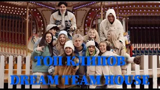 ТОП КЛИПОВ DREAM TEAM HOUSE ПО ПРОСМОТРАМ YOUTUBE / КЛИПЫ / 2020 - 2021 / БАБИЧ, МИЛОХИН, POKROV...