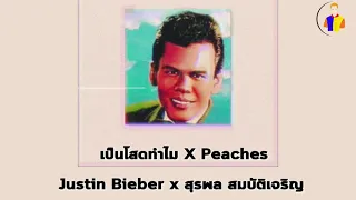 เป็นโสดทำไม ( Peaches ) Remix🍑 - Justin Bieber x สุรพล สมบัติเจริญ [Official Video]