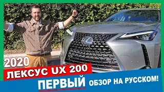 Новый #LEXUS UX 200 2020 года: ПЕРВЫЙ #тестдрайв на русском!