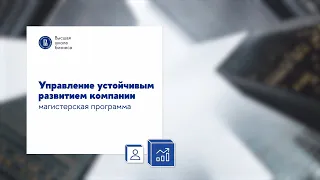 Магистерская программа "Управление устойчивым развитием компании"