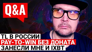 TL В РОССИИ И БЕЛАРУСИ, НЕ ДОНАТНЫЙ PAY-TO-WIN, ПРОПЛАТИЛИ МНЕ И IXBT