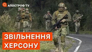 ФРОНТ ХЕРСОН: колаборантів ліквідують, росіяни вийдуть з міста “жестом доброї волі”? / Апостроф тв