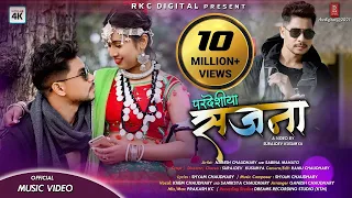 PARDESIYA SAJANA ll New Tharu Song ll Khem Chaudhary/Samikshya Ft.Naresh & Sabina