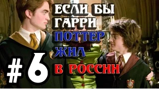 Если бы Гарри Поттер жил в России #6 [Переозвучка, смешная озвучка, пародия]