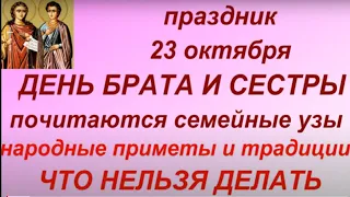 23 октября праздник День брата и сестры.Евлампий и Евлампия. Народные приметы,традиции и запреты дня