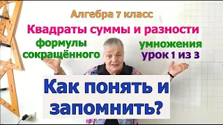 Алгебра 7. Формулы сокращенного умножения. Квадраты суммы и разности. Примеры упражнений.Урок 1 из 5