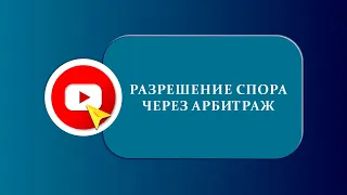 Разрешение спора через арбитраж