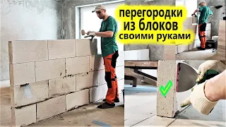 ПЕРЕГОРОДКИ ИЗ БЛОКОВ. ТАК СТРОЮ ТОЛЬКО Я! Кладка перегородок из газобетона. Клуб Строителей