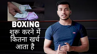 Is Money Needed To Start Boxing in Hindi | Boxing Money | Boxing Training