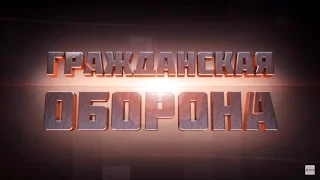 Гражданская оборона – выпуск от 14.02.2017