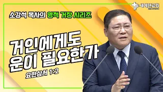 소강석 목사의 영적 거장 시리즈_거인에게도 운이 필요한가