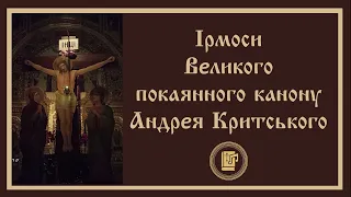 Ірмоси покаянного канону Андрея Критського