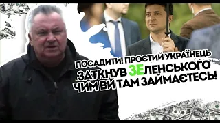 Посадити! Простий українець заткнув Зеленського. Чим ви там займаєтесь? Радники посивіли