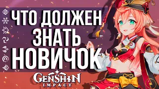 ЧТО ДОЛЖЕН ЗНАТЬ КАЖДЫЙ НОВИЧОК В GENSHIN IMPACT! ГАЙД ДЛЯ НОВИЧКОВ ВЕРСИИ 2.0!